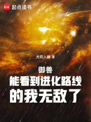 御兽:能看到进化路线的我无敌了