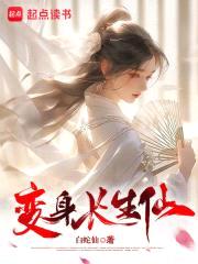 我以女儿身万古长青