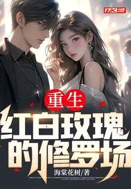 重生,红白玫瑰的修罗场