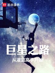巨星之路:从灌篮高手开始
