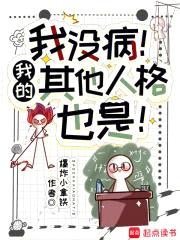 我没病！我的其他人格也是！