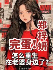 完蛋!怎么重生在老婆身边了?