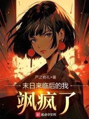 末日来临后的我,飒疯了