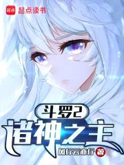 斗罗2:诸神之主