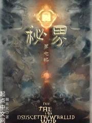 秘界:第七纪