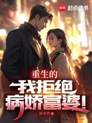 重生的我拒绝病娇富婆