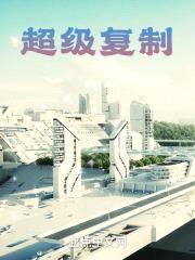 大国科技之超级复制