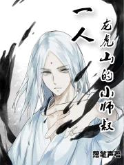 一人：龙虎山上的小师叔