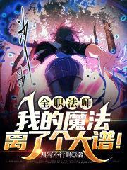 全职法师：我的魔法离了个大谱！