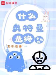 什么？奥特曼是终身的？