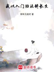 我以入门功法铸长生
