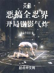 火影：恶搞全忍界，开局锅影气炸