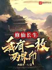 修仙长生，我有一枚两界印