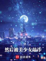 上班,然后被美少女敲诈