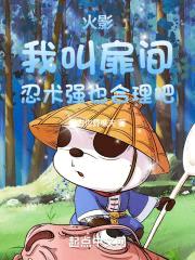 火影:我叫扉间,忍术强也合理吧