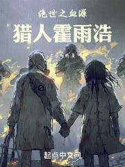 斗罗:绝世之血源猎人霍雨浩