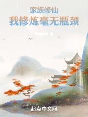 家族修仙:我修炼毫无瓶颈