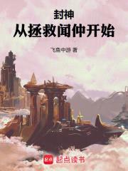 封神:从拯救闻仲开始