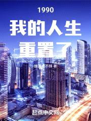 1990我的人生重置了