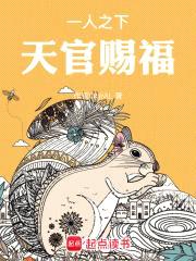 一人之下,天官赐福