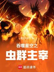 吞噬星空之虫族主宰