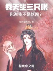 我天生三只眼,你说我不是妖魔?