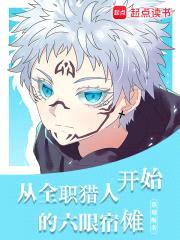 从全职猎人开始的六眼宿傩