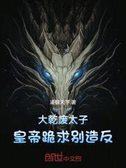 大乾废太子,皇帝跪求别造反