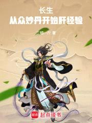 长生:从众妙丹开始肝经验