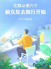 文娱:从带六个前女友去旅行开始