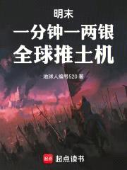 明末:一分钟一两银,全球推土机