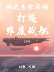 从逃生舱开始打造维度战舰