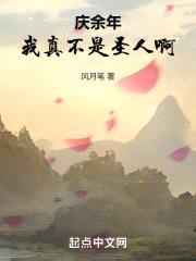 庆余年:我真不是圣人啊