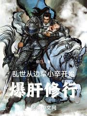 乱世:从边军小卒开始爆肝修行