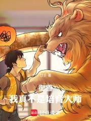 御兽:我真不是培育大师