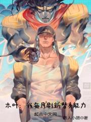 木叶:我每月刷新替身能力