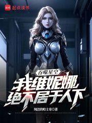 吞噬星空,我维妮娜绝不居于人下