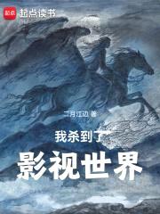 我杀到了影视世界