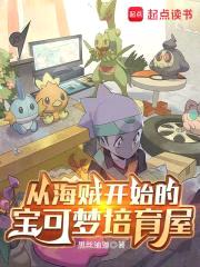 从海贼开始的宝可梦培育屋