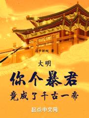 大明:你个暴君,竟成了千古一帝