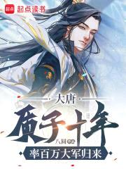 大唐：质子十年，率百万大军归来