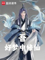 吾,好梦中修仙!