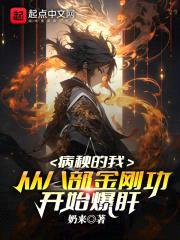 病秧的我，从八部金刚功开始爆肝