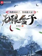 我都成帝了，你说遮天是无限盒子