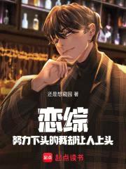 恋综:努力下头的我却让人上头