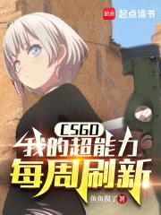 CSGO:我的超能力每周刷新