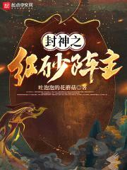 封神之红砂阵主