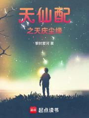 人间至美天仙配