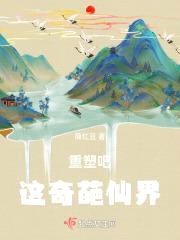 重塑吧，这奇葩仙界