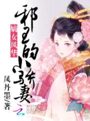 嫡女风华:邪王的小骄妻